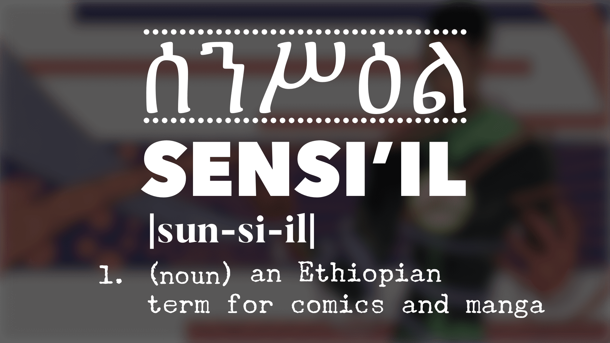 You are currently viewing Sensi’il: An Ethiopian Term for Comic Books